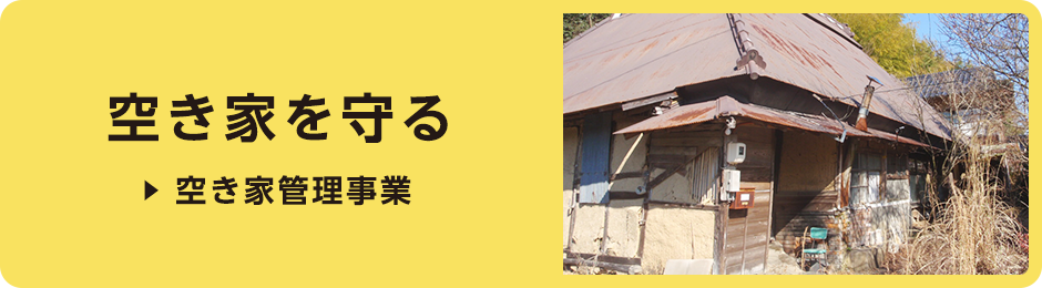 空き家を守る