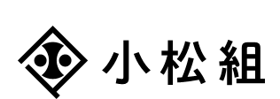 小松組